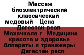 Массаж биоэлектрический, классический , медовый › Цена ­ 1 000 - Дагестан респ., Махачкала г. Медицина, красота и здоровье » Аппараты и тренажеры   . Дагестан респ.,Махачкала г.